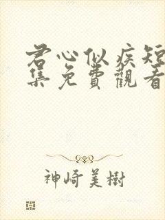 君心似疾短剧全集免费观看封面