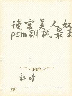 后宫美人奴(npsm训诫最新章节