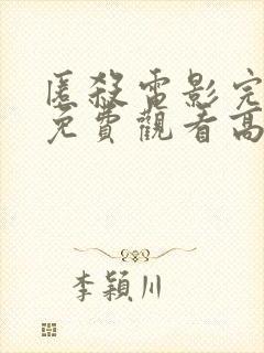 匿杀电影完整版免费观看高清国语版