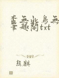查无此鸟无删减笔趣阁txt