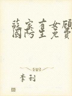 苏家有女顾君亦国防生免费阅读封面