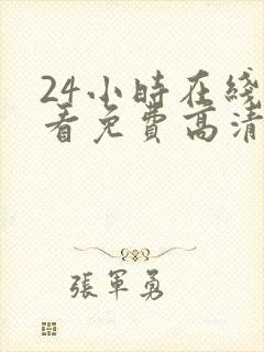 24小时在线观看免费高清电视剧第二季