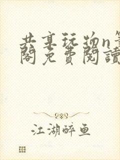 共享玩物n笔趣阁免费阅读小说