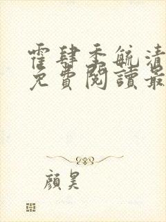 霍肆季毓清全文免费阅读最新章节列