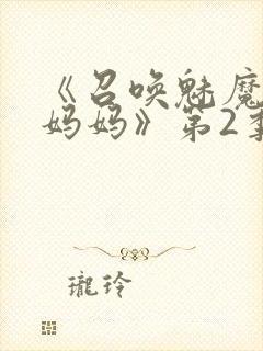 《召唤魅魔竟是妈妈》第2季动漫
