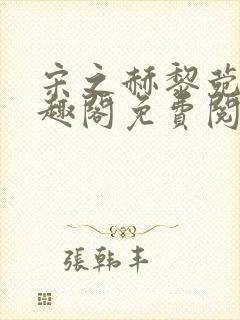 宋之赫黎菀意笔趣阁免费阅读