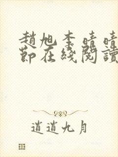 赵旭李晴晴全章节在线阅读封面