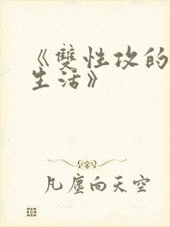 《双性攻的放纵生活》封面