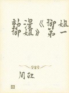 动漫《御姐正太御姐》第一季全集