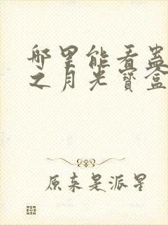 哪里能看蛊真人之月光宝盒