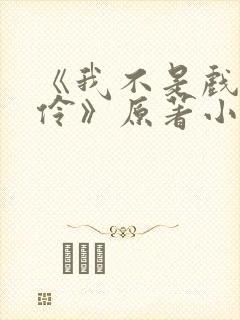 《我不是戏神陈伶》原著小说