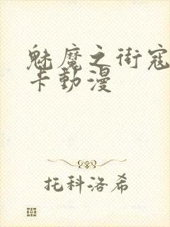 魅魔之街寇涅利卡动漫