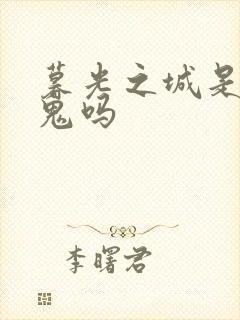 暮光之城是吸血鬼吗