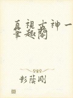 直视古神一整年笔趣阁