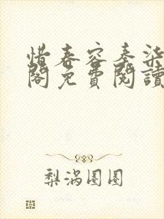 惜春容秦柒笔趣阁免费阅读无弹窗封面