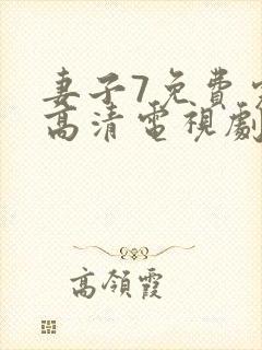 妻子7免费完整高清电视剧在线看