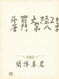 斗罗大陆2绝世唐门 第八季