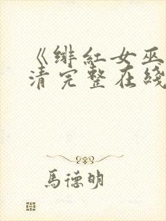 《绯红女巫》高清完整在线观看封面