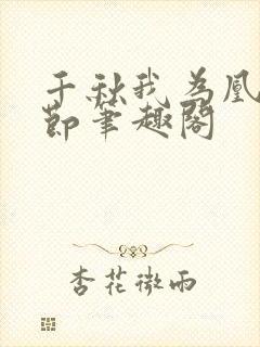 千秋我为凰未删节笔趣阁