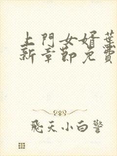 上门女婿叶辰最新章节免费阅读封面