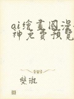 ai绘画国漫女神免费预览封面