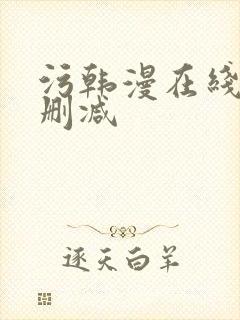 污韩漫在线看无删减封面