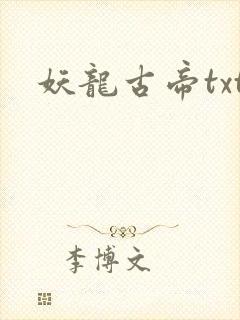 妖龙古帝txt
