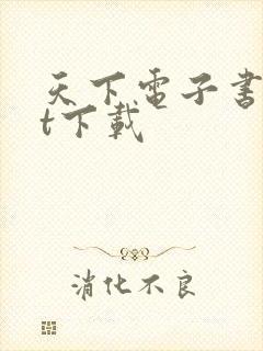 天下电子书txt下载