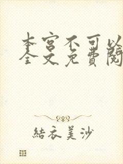本宫不可以小说全文免费阅读封面