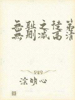 无耻之徒第二季无删减高清在线观看