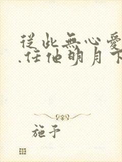 从此无心爱良夜.任他明月下西楼