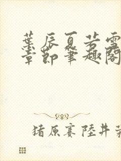 叶辰夏若雪最新章节笔趣阁