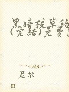 黑暗校草的沦陷(完结)免费阅读