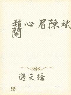 赵心眉陈斌笔趣阁封面