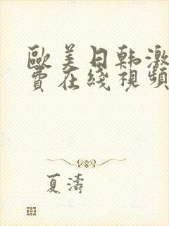 欧美日韩激情免费在线视频