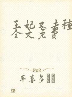 王妃又去种田了全文免费