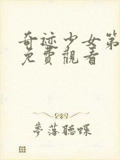 奇迹少女第6季免费观看