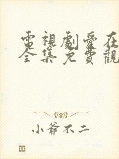 电视剧爱在何方全集免费观看高清