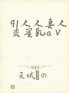 91人人妻人人爽蜜乳a∨