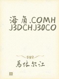 海角.COMHJ3DCHJ30CO