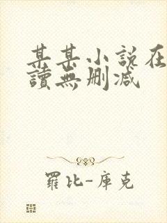 某某小说在线阅读无删减