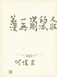 第一次的人妻动漫无删减版