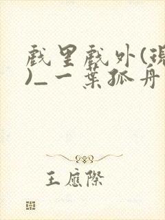 戏里戏外(现场)_一叶孤舟全文免费阅读