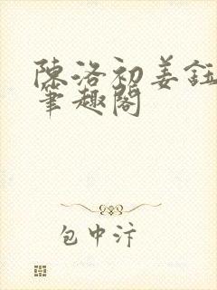 陈洛初姜钰小说笔趣阁封面