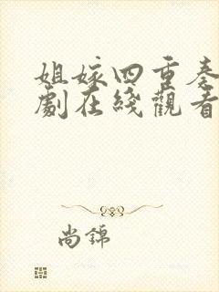 姐嫁四重奏动漫剧在线观看