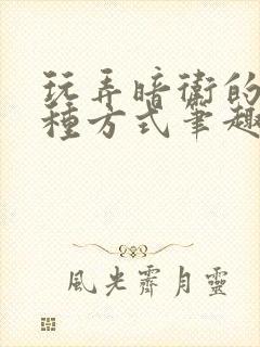 玩弄暗卫的一百种方式笔趣阁最新章