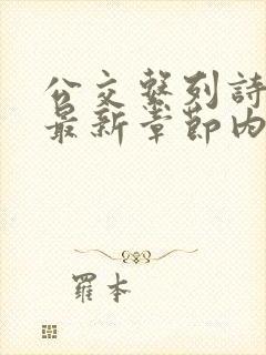 公交系列诗晴的最新章节内容