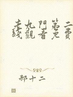 老九门第二季在线观看免费完整版高清