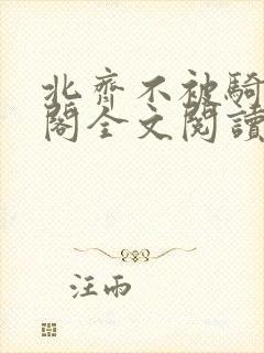 北齐不被骑笔趣阁全文阅读无弹窗