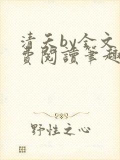 清夭by全文免费阅读笔趣阁